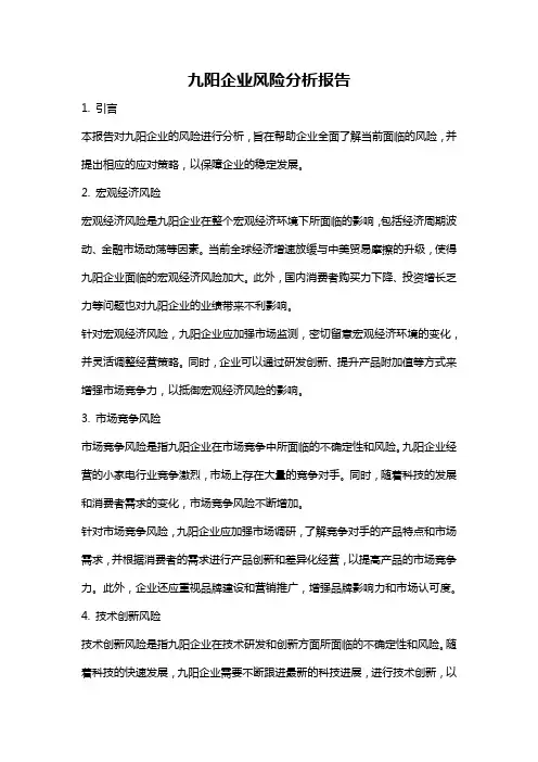九阳企业风险分析报告