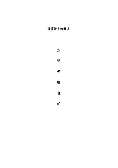 玻璃转子流量计安装使用说明书