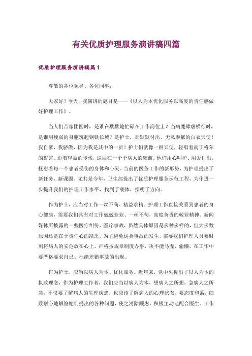 有关优质护理服务演讲稿四篇