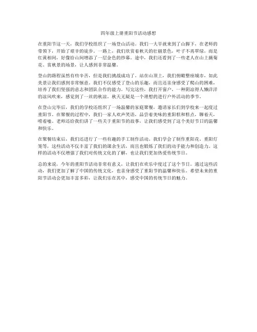 四年级上册重阳节活动感想