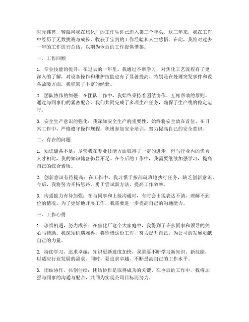 焦化工人个人工作总结