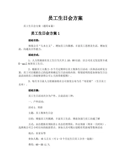员工生日会方案