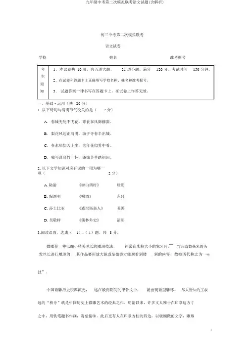 九年级中考第二次模拟联考语文试题(含解析)