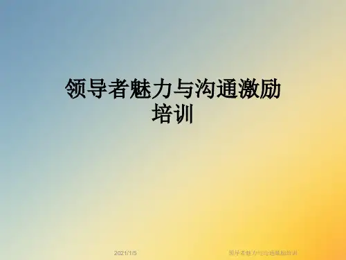 领导者魅力与沟通激励培训