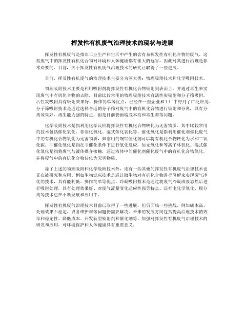 挥发性有机废气治理技术的现状与进展