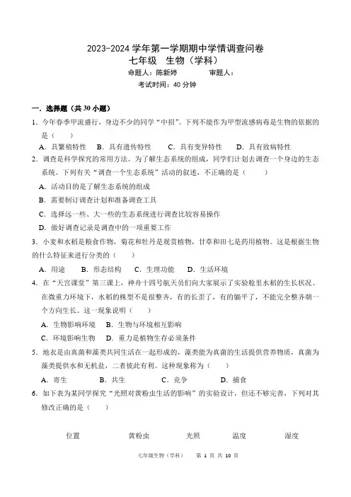 广东省深圳龙华区2023-2024学年七年级上学期生物期中联考试卷+
