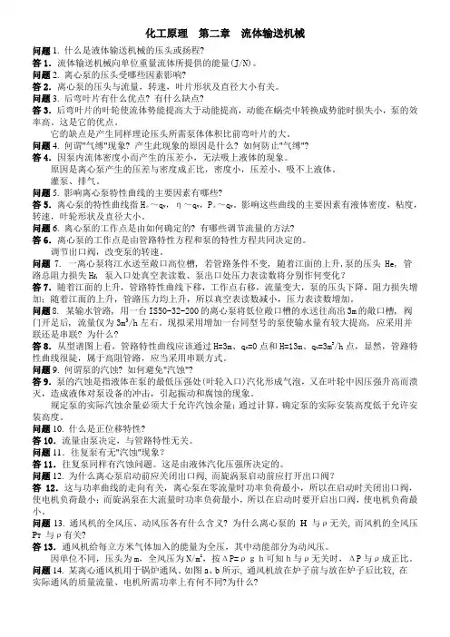化工原理课后思考题2-14