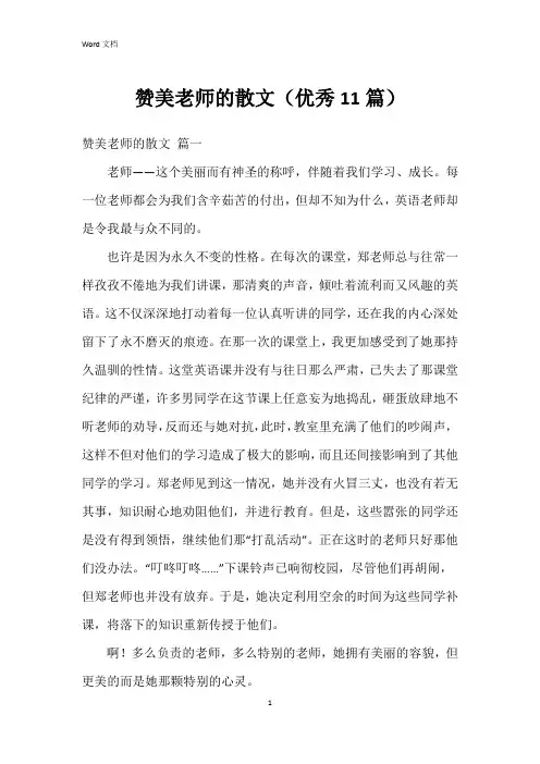 赞美老师的散文(11篇)