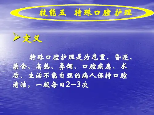 实训一 技能五 特殊口腔护理