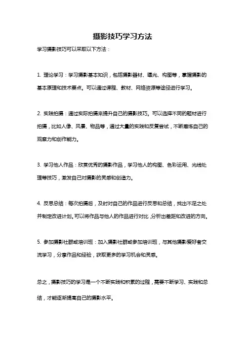 摄影技巧学习方法