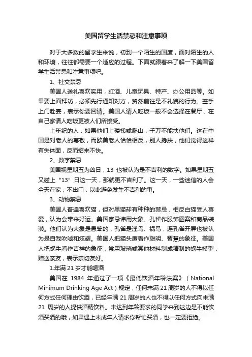 美国留学生活禁忌和注意事项