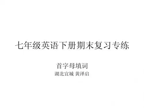 七年级英语下册期末复习专练之首字母填词