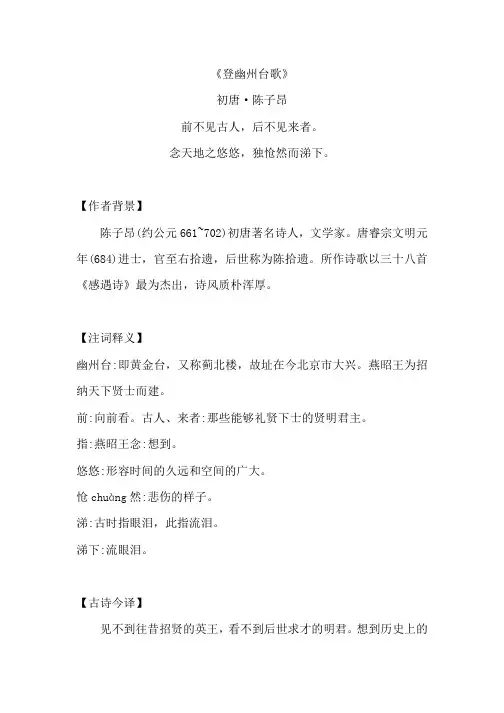 《登幽州台歌》原文注释及简析