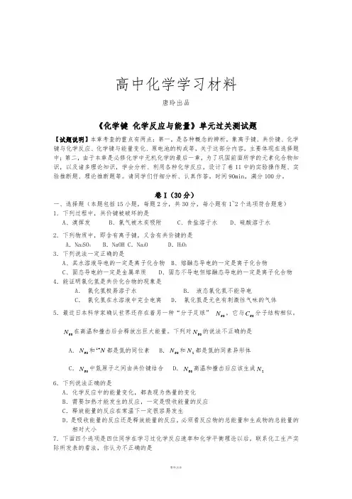 人教版高中化学选修四《化学键化学反应与能量》单元过关测试题.docx