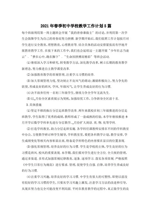 2021年春季初中学校教学工作计划5篇