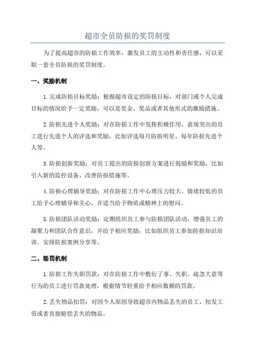 超市全员防损的奖罚制度