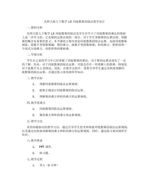 北师大版七下数学1.3同底数幂的除法教学设计