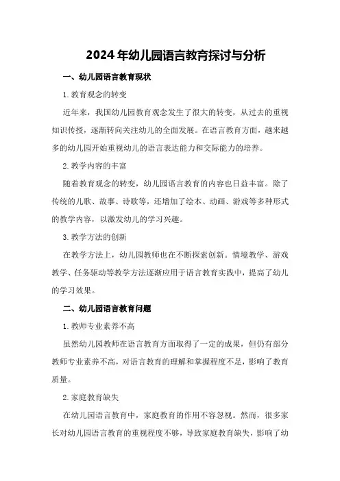 2024年幼儿园语言教育探讨与分析