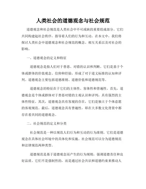 人类社会的道德观念与社会规范