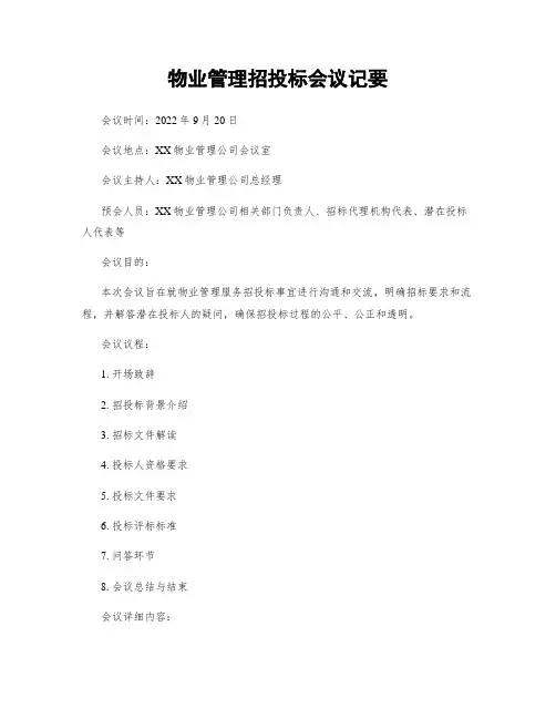 物业管理招投标会议纪要