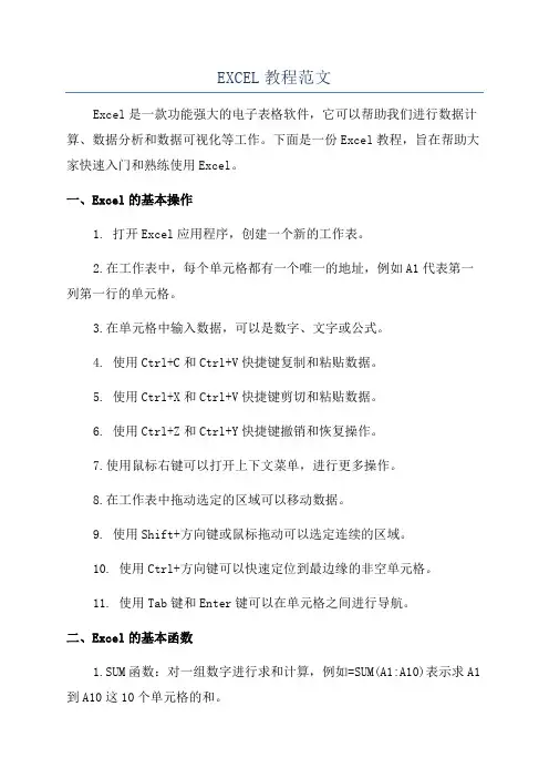 EXCEL教程范文