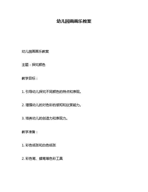幼儿园画画乐教案