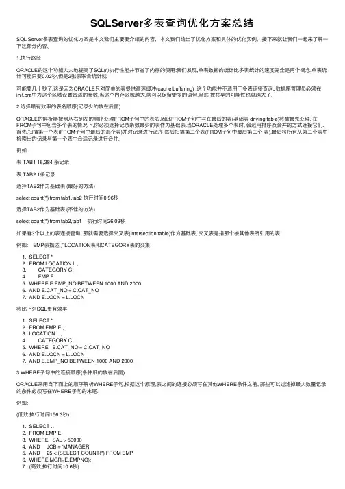 SQLServer多表查询优化方案总结