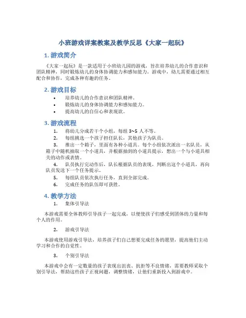 小班游戏详案教案及教学反思《大家一起玩》