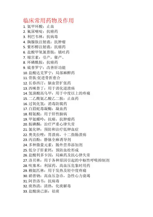 临床常用药