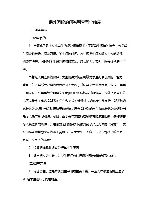 课外阅读的问卷调查五个维度