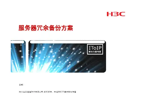 17 服务器冗余备份方案