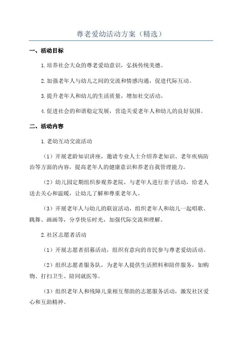 尊老爱幼活动方案(精选)