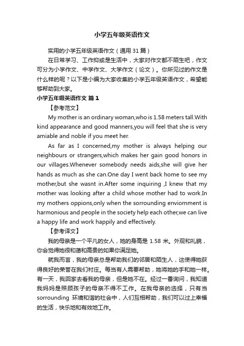 实用的小学五年级英语作文（通用31篇）