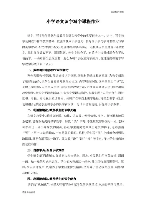 小学语文识字写字课程作业 .doc