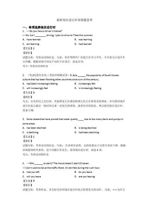 最新现在进行时易错题荟萃