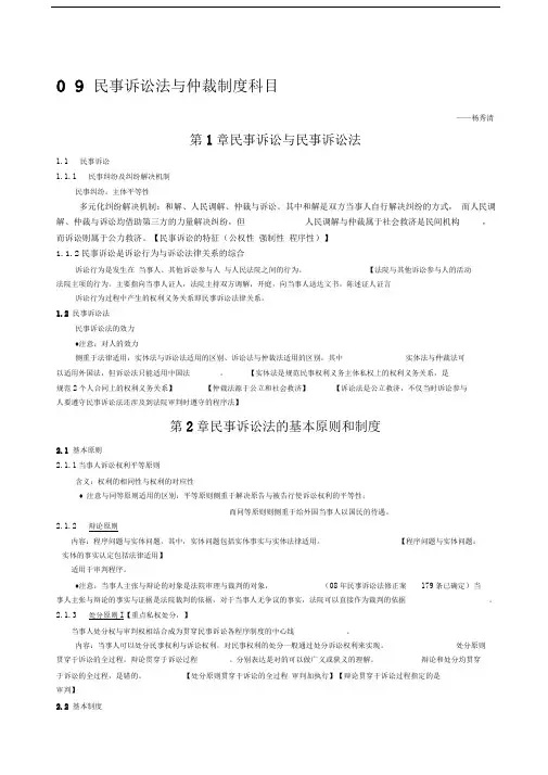 民事诉讼法与仲裁制度科目