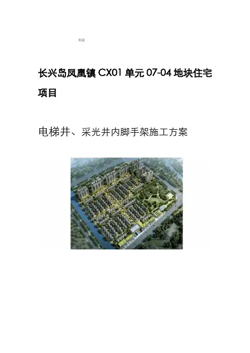 电梯井采光井内脚手架施工方案