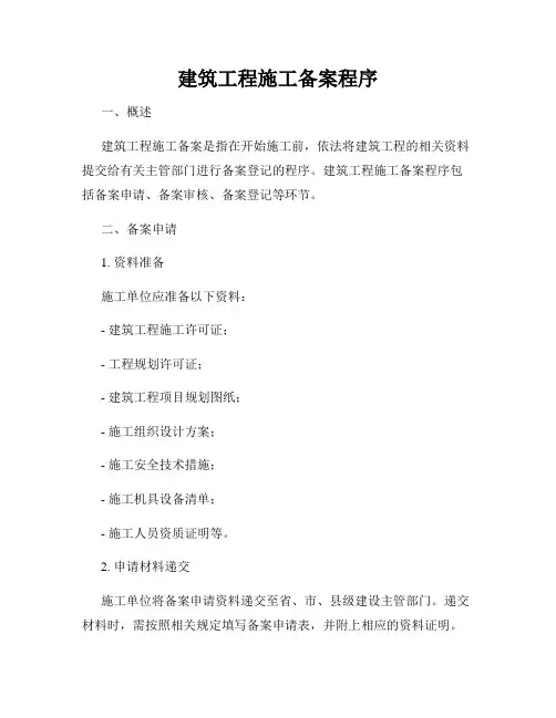 建筑工程施工备案程序