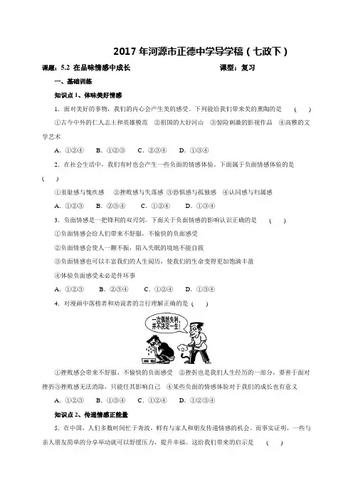 广东省河源市正德中学人教版七年级道德与法治下册导学案期末复习5.2在品味情感中成长(无答案)