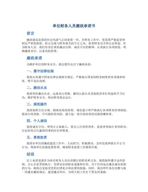 单位财务人员廉政承诺书