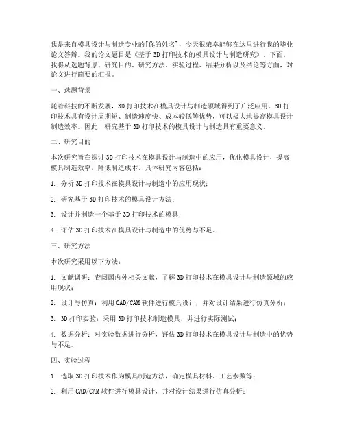 模具答辩演讲稿范文