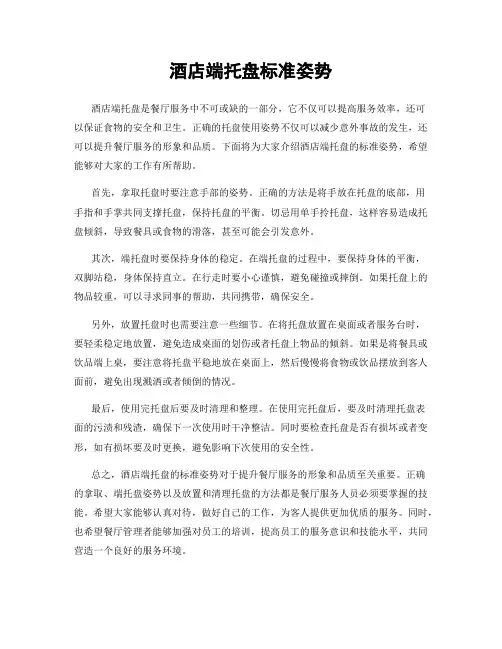 酒店端托盘标准姿势