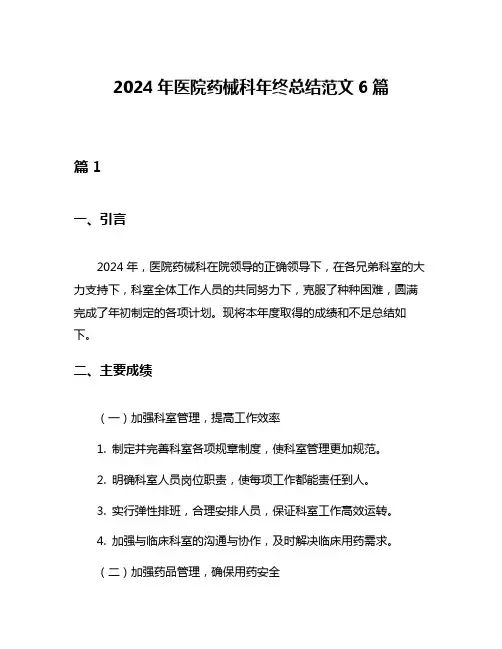 2024年医院药械科年终总结范文6篇