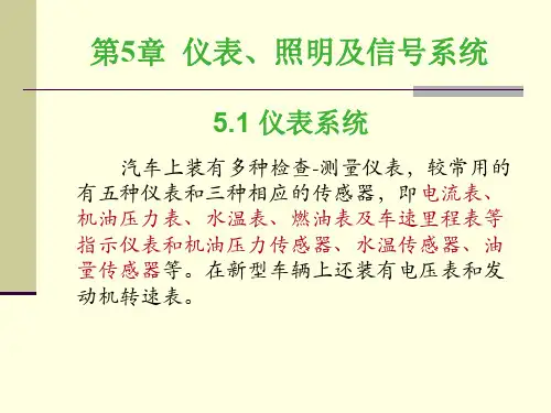 第五章 仪表、照明及信号系统