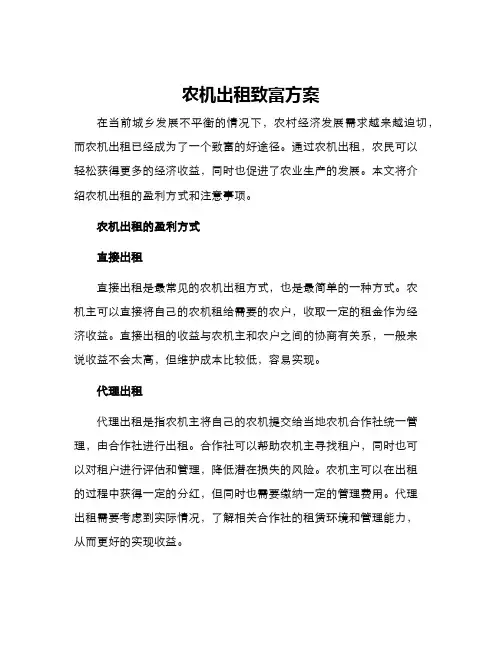 农机出租致富方案