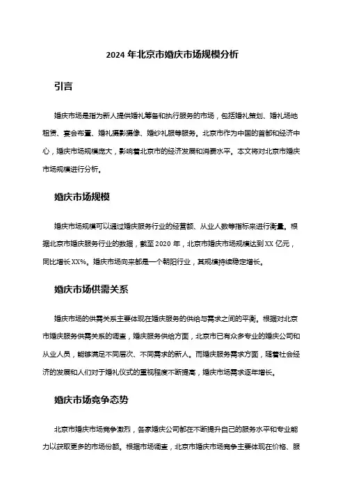 2024年北京市婚庆市场规模分析