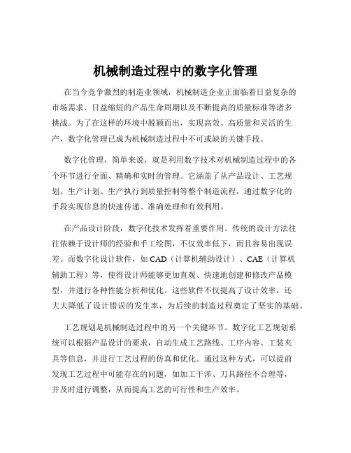 机械制造过程中的数字化管理