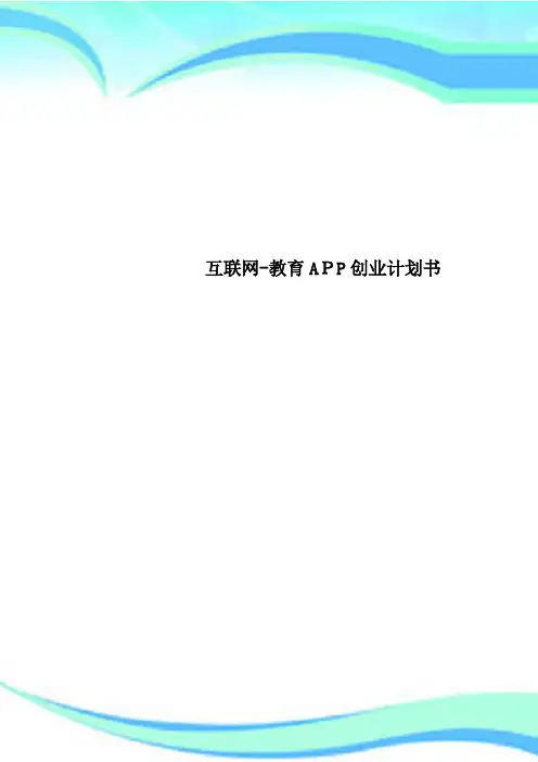 互联网教育APP创业计划书