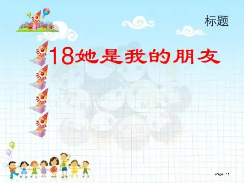 第18课她是我的朋友课件[1].ppt