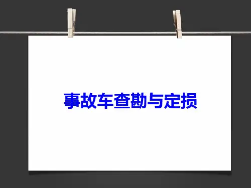 事故车辆查勘与定损PPT精品课件